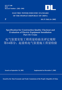DL/T5161.14-2002電氣裝置安裝工程質量檢驗及評定規程第14部分:起重機電氣裝置施工質量檢驗(英文版)