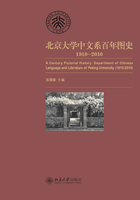 北京大学中文系百年图史：1910-2010