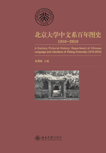 北京大學中文系百年圖史：1910-2010