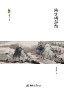 陶淵明經緯