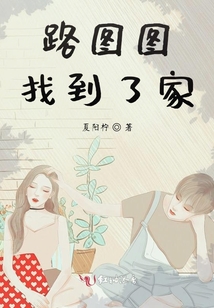 路圖圖找到了家