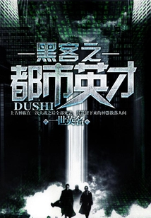 黑客之都市英才