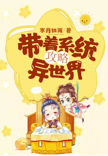 帶著系統攻略異世界