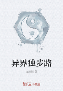 異界獨步路