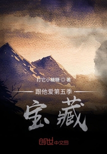 跟他愛第五季寶藏