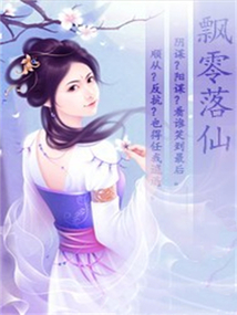 飄零落仙