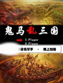 鬼马乱三国