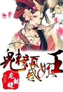 魅顏惑妖王