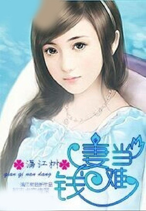 錢妻難當
