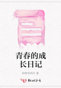 青春的成長日記
