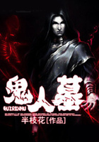 鬼人墓在线阅读