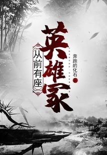 從前有座英雄冢