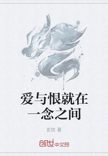 愛與恨就在一念之間