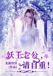 妖王老公,請自重！