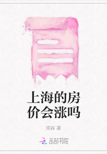 上海的房價會漲嗎