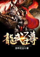 龙武至尊
