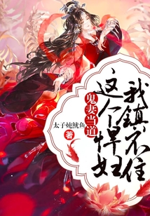 鬼妻當道:這個悍婦我鎮不住