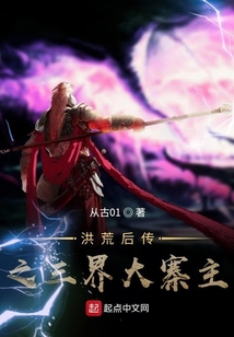 洪荒后传之三界大寨主