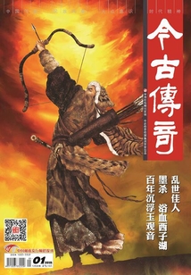 今古传奇·单月号（2015年1月）