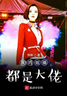 我的姐姐都是大佬