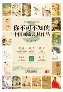 你不可不知的中國畫家及其作品（三）