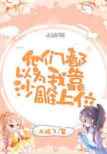 他們都以為我靠沙雕上位