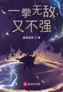 一拳無敵又不強