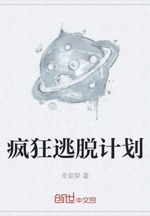 瘋狂逃脫計劃