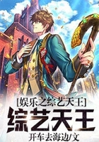 娱乐之综艺天王