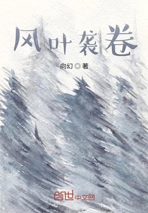 風葉襲卷