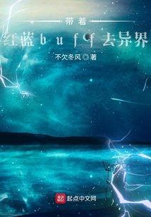 帶著紅藍buff去異界