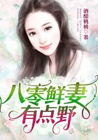 八零鲜妻有点野