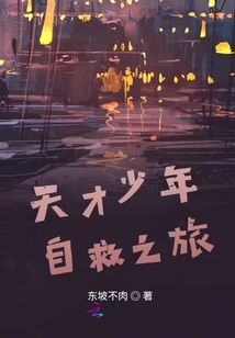 天才少年自救之旅