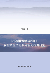 社會治理創新視閾下農村公益文化服務能力提升研究