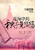 花海中的秋千晃悠悠在線閱讀