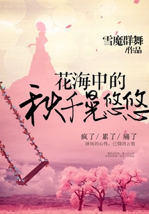 花海中的秋千晃悠悠