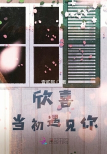 欣喜當初遇見你