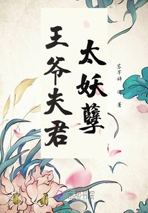 王爺夫君太妖孽