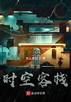 有间时空客栈