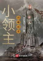 小領主的崛起史在線閱讀