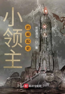 小領主的崛起史