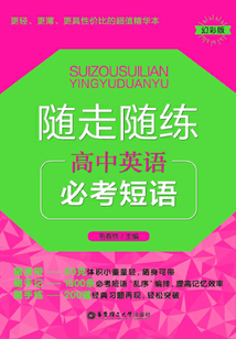 隨走隨練：高中英語必考短語