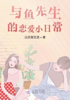 與魚先生的戀愛小日常在線閱讀