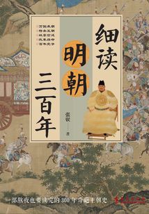 細讀明朝三百年