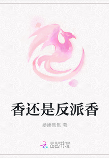 香还是反派香