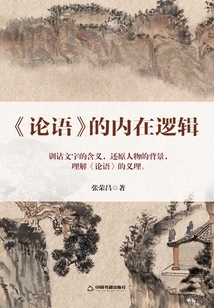 《論語》的內在邏輯