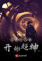从天行九歌开始超神