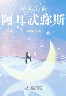 月亮上的阿耳忒弥斯