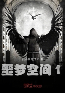 噩夢空間1