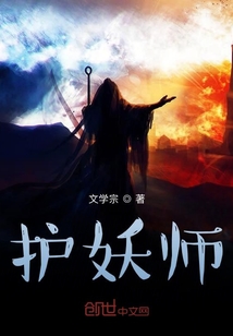 护妖师